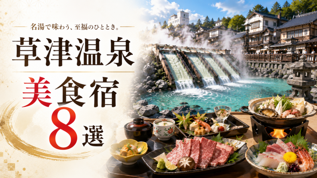 草津温泉の湯畑と会席料理を背景にした、食事が美味しい宿8選のアイキャッチ画像
