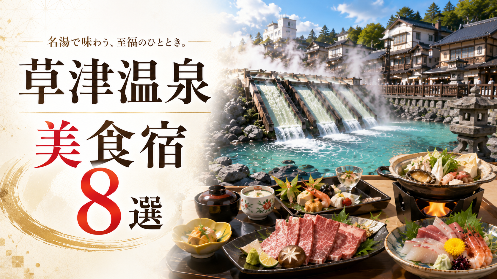 草津温泉の湯畑と会席料理を背景にした、食事が美味しい宿8選のアイキャッチ画像