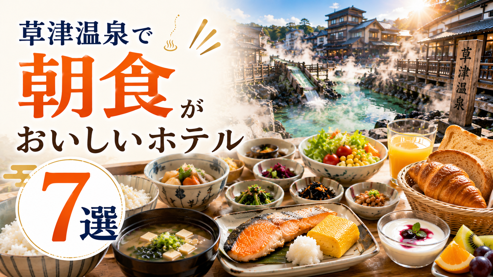 草津温泉で朝食がおいしいホテル7選を紹介するアイキャッチ画像
