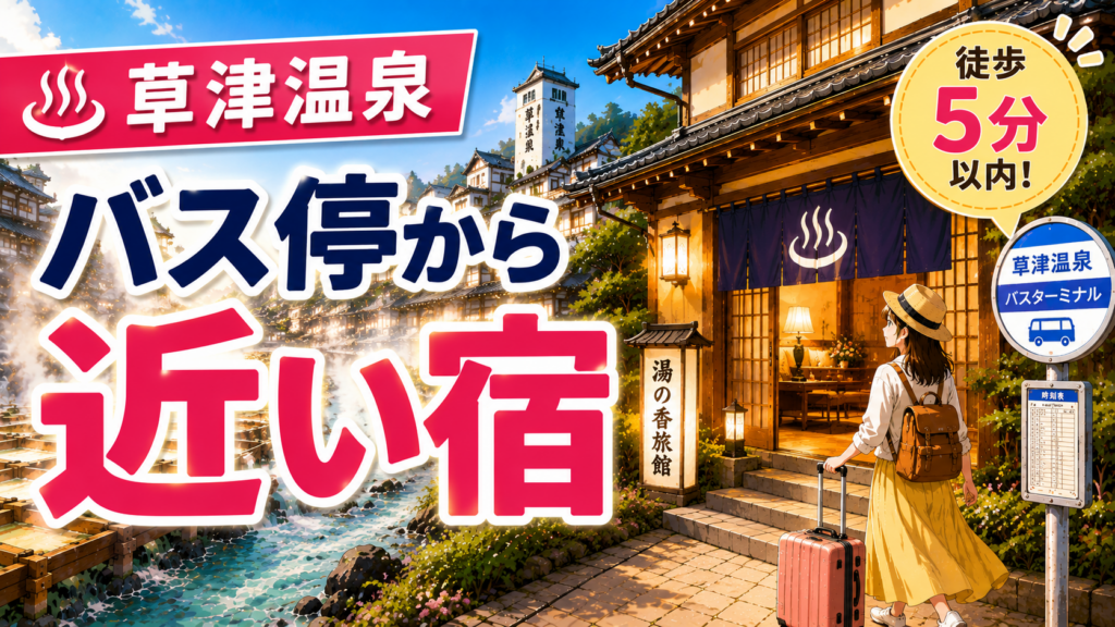 草津温泉でバス停から近い宿を探す旅行者向けのアイキャッチ画像