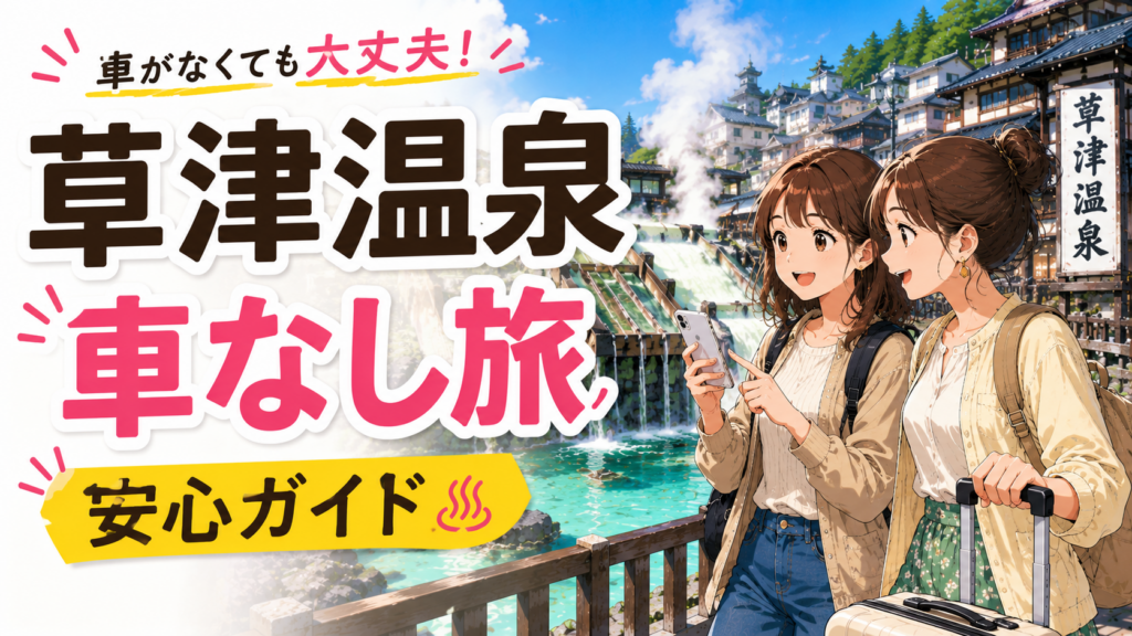 草津温泉を車なしで旅行する女性2人が湯畑周辺でスマホを確認しているイラスト