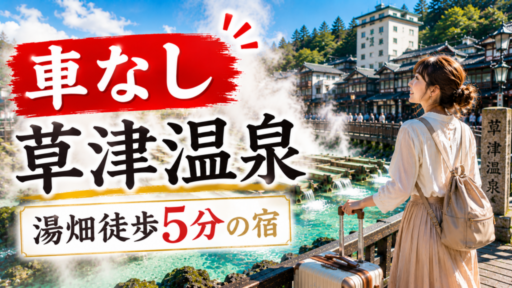 車なしで草津温泉へ行く旅行者と湯畑徒歩5分圏の宿を紹介するアイキャッチ画像