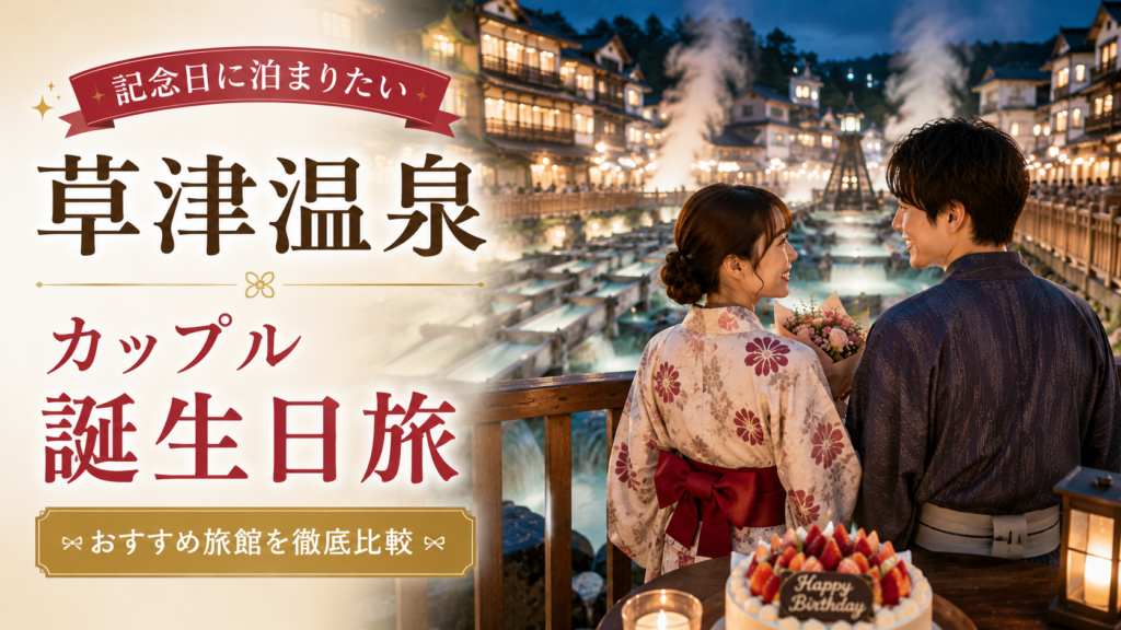 草津温泉でカップルの誕生日旅行におすすめの旅館を比較するアイキャッチ画像