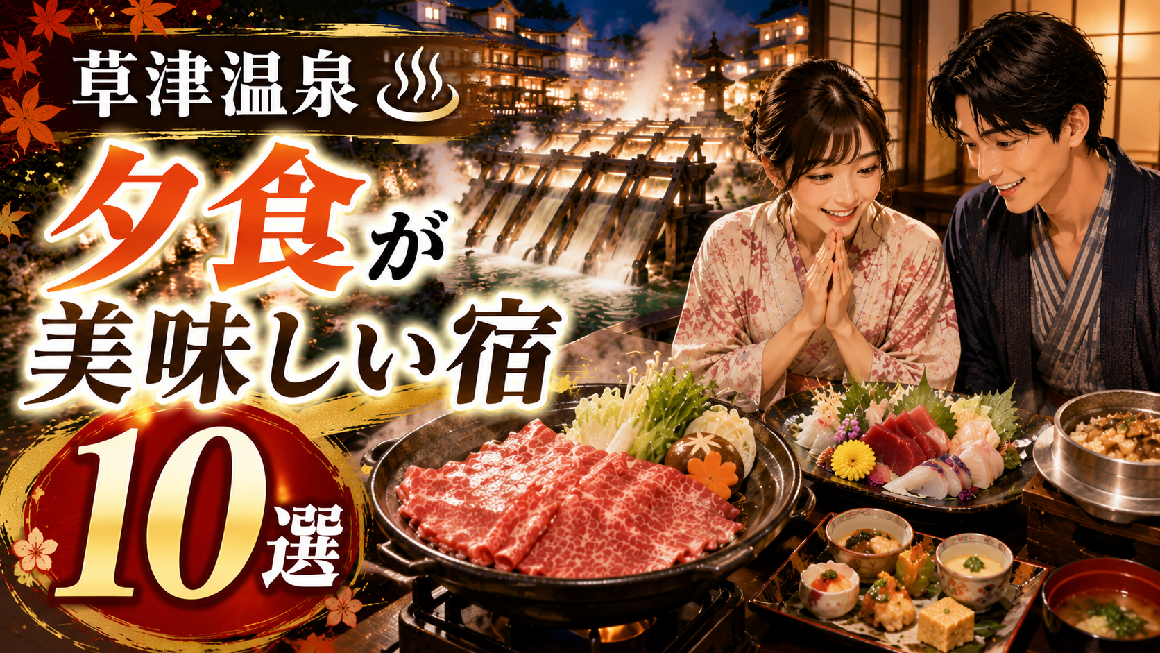 草津温泉で夕食が美味しい旅館10選を紹介するアイキャッチ画像