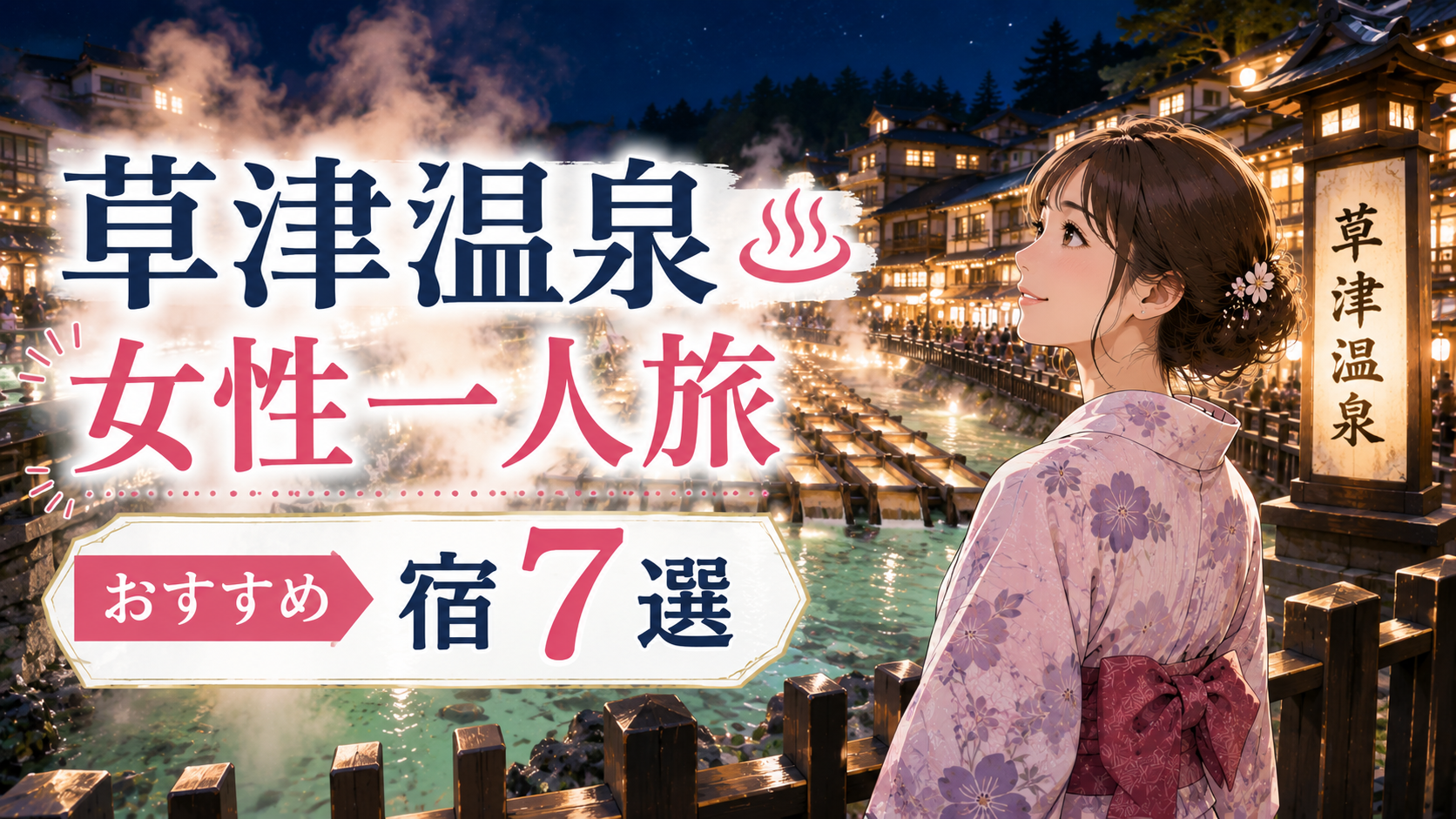 草津温泉の湯畑を背景に浴衣姿の女性が一人旅を楽しむ様子と、おすすめ宿7選を紹介するアイキャッチ画像