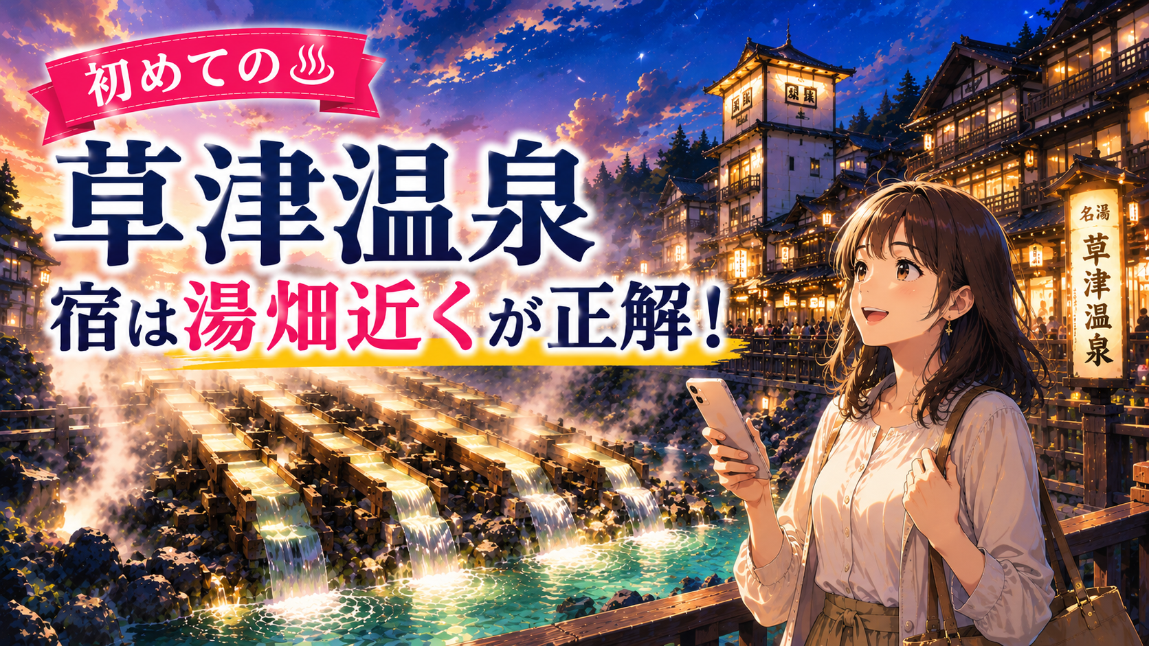 初めての草津温泉旅行で湯畑近くの宿を選ぶイメージ画像