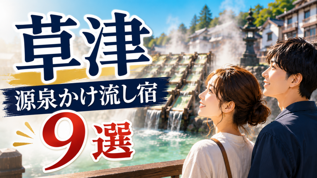草津温泉の源泉かけ流し宿9選をイメージしたアイキャッチ画像
