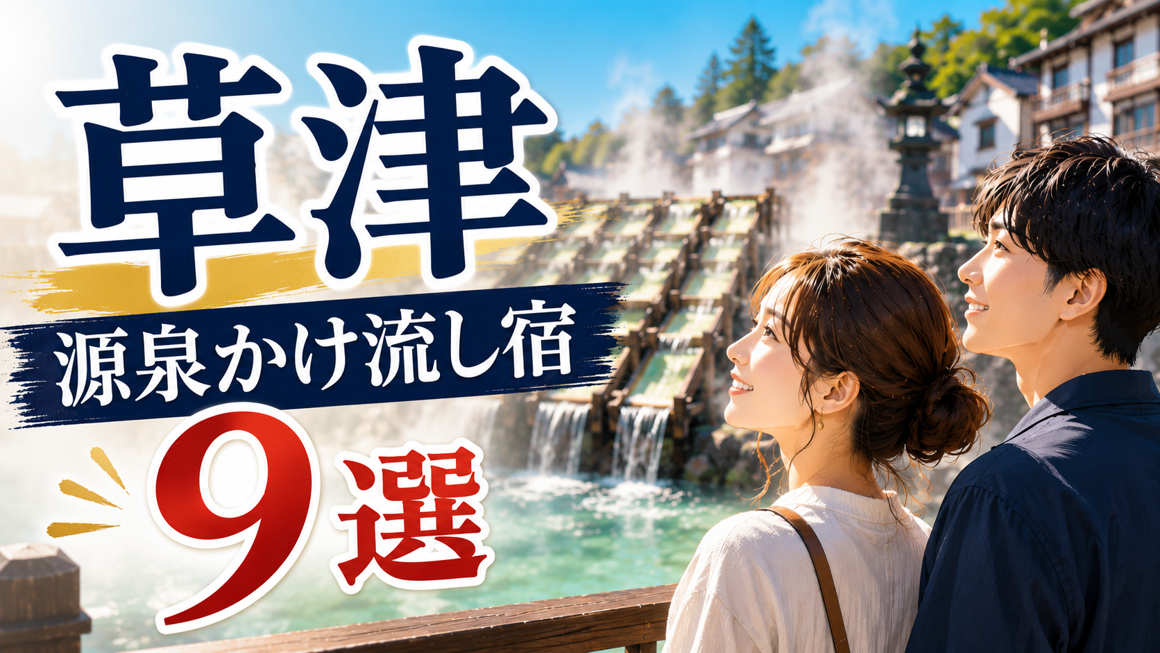 草津温泉の源泉かけ流し宿9選をイメージしたアイキャッチ画像
