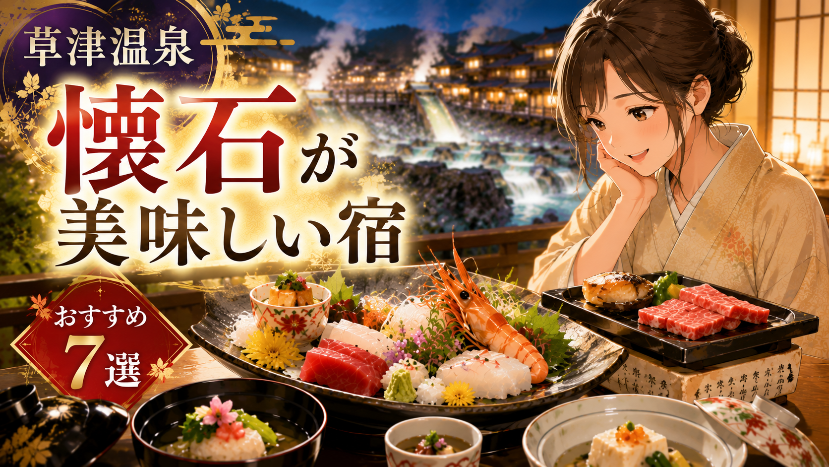 草津温泉で懐石料理が美味しい宿を紹介するアイキャッチ画像。会席料理と湯畑を背景にした温泉旅館の雰囲気