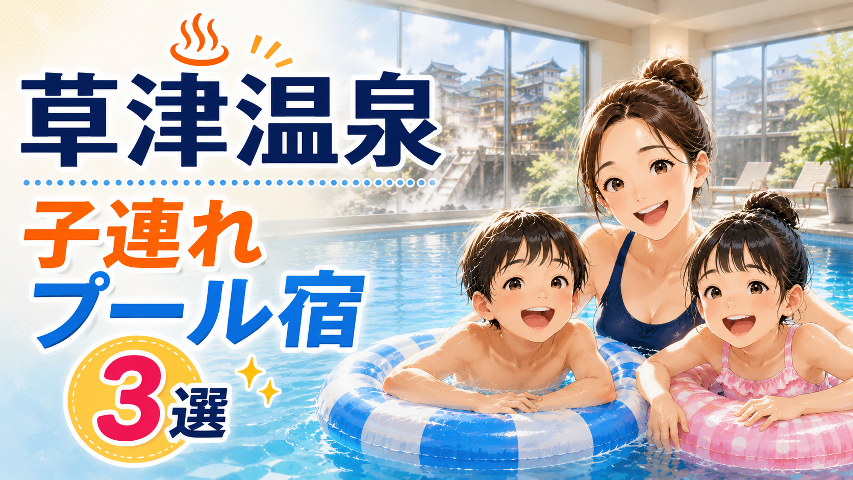 草津温泉で子連れにおすすめのプール付きホテル3選を紹介するアイキャッチ画像