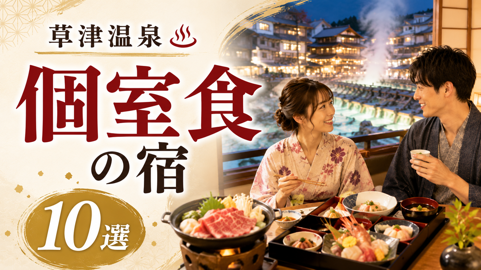 草津温泉で個室食が楽しめる宿10選を紹介するアイキャッチ画像