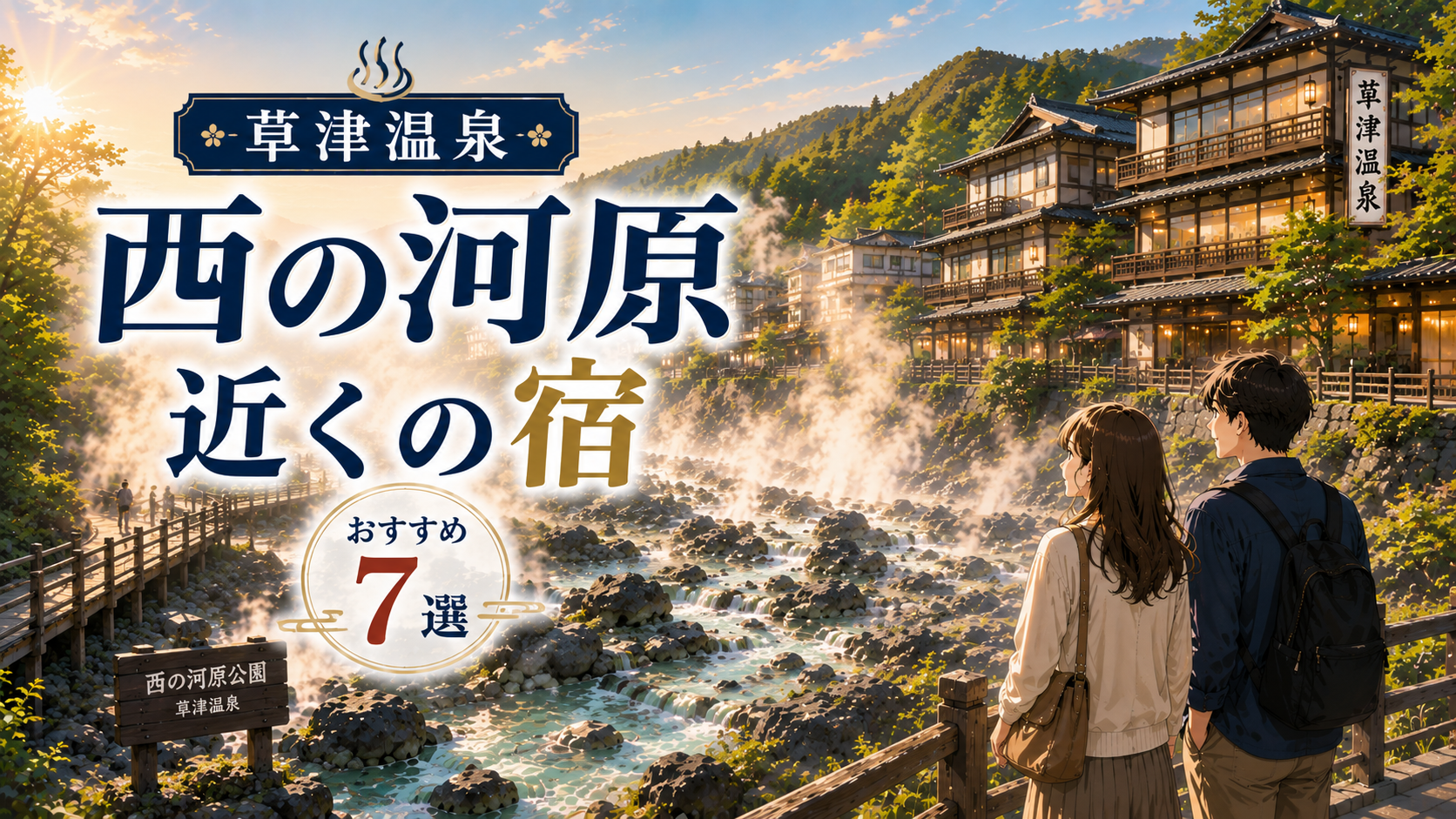 草津温泉の西の河原公園近くにあるおすすめ宿7選を紹介するアイキャッチ画像