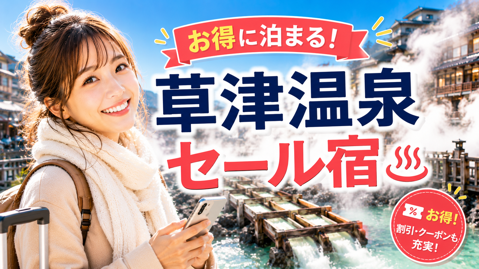 草津温泉の湯畑を背景に、スマホでお得なセール宿を探す女性旅行者