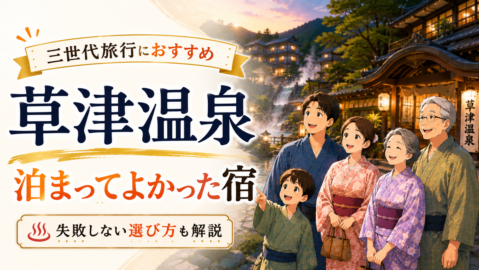 草津温泉で三世代旅行におすすめの宿を紹介するアイキャッチ画像