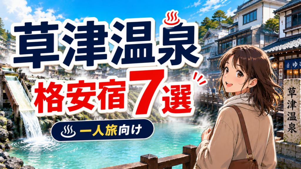 草津温泉で一人旅向けの格安宿7選を紹介するアイキャッチ画像