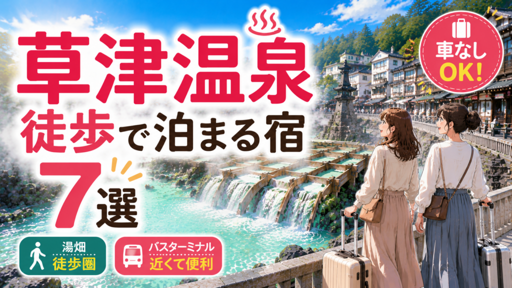 草津温泉の湯畑周辺で徒歩で泊まれる宿7選を紹介するアイキャッチ画像