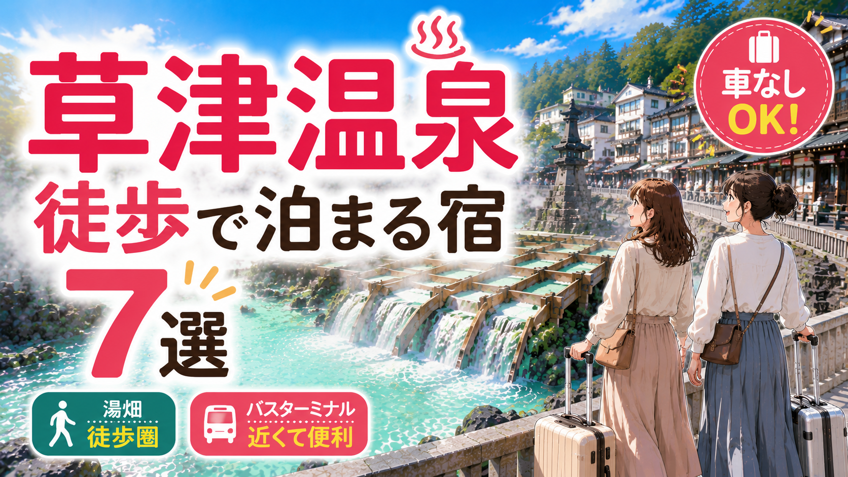草津温泉の湯畑周辺で徒歩で泊まれる宿7選を紹介するアイキャッチ画像