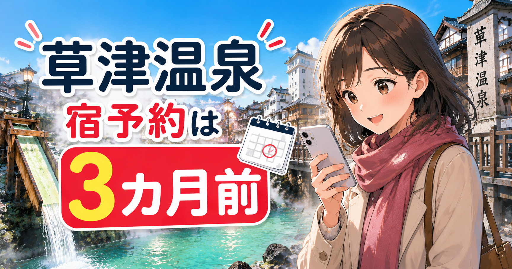 草津温泉の宿予約は3カ月前が目安と分かる、湯畑とスマホを持つ女性のアイキャッチ画像
