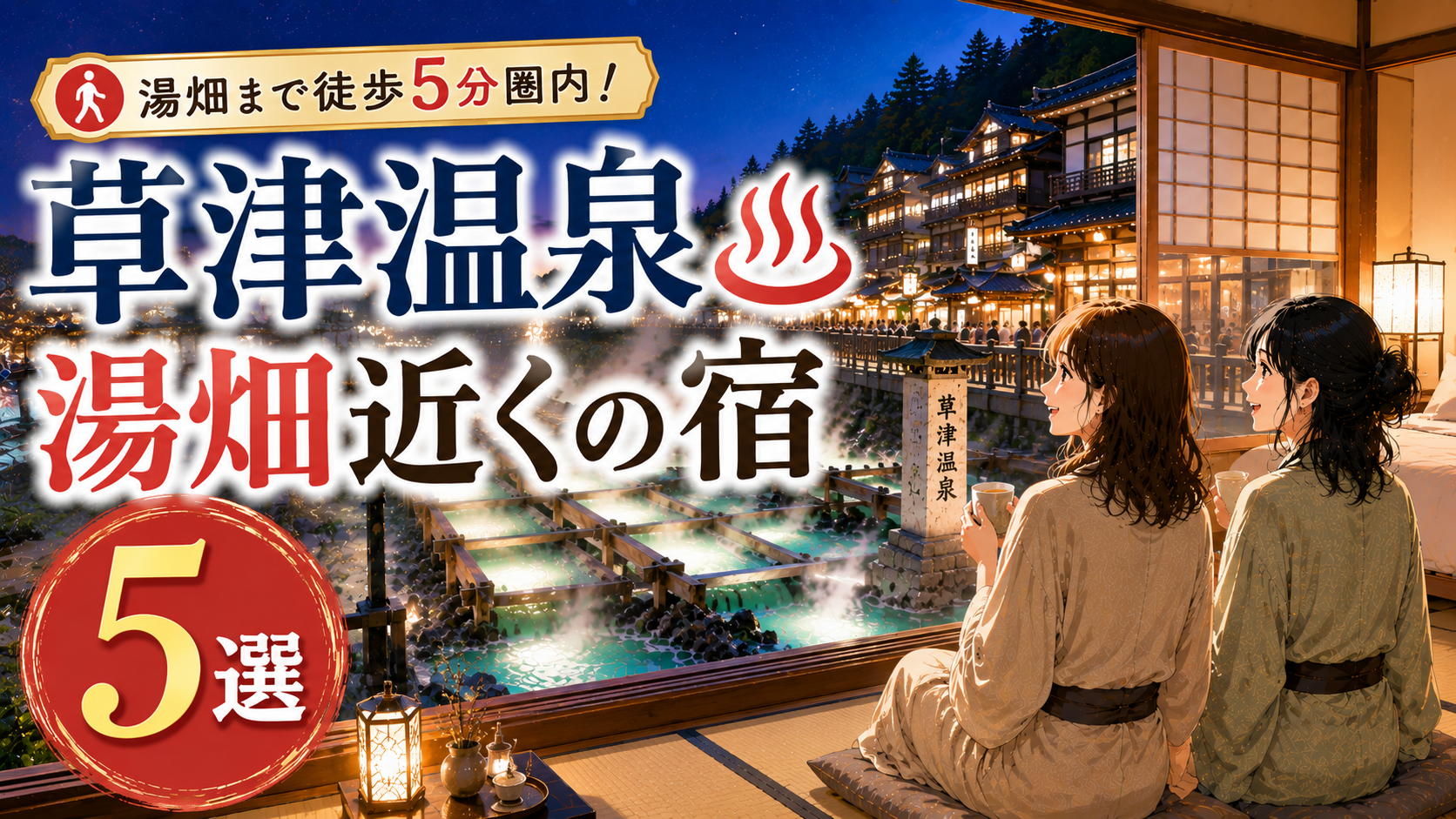 草津温泉の湯畑近くで観光拠点に便利な宿5選を紹介するアイキャッチ画像