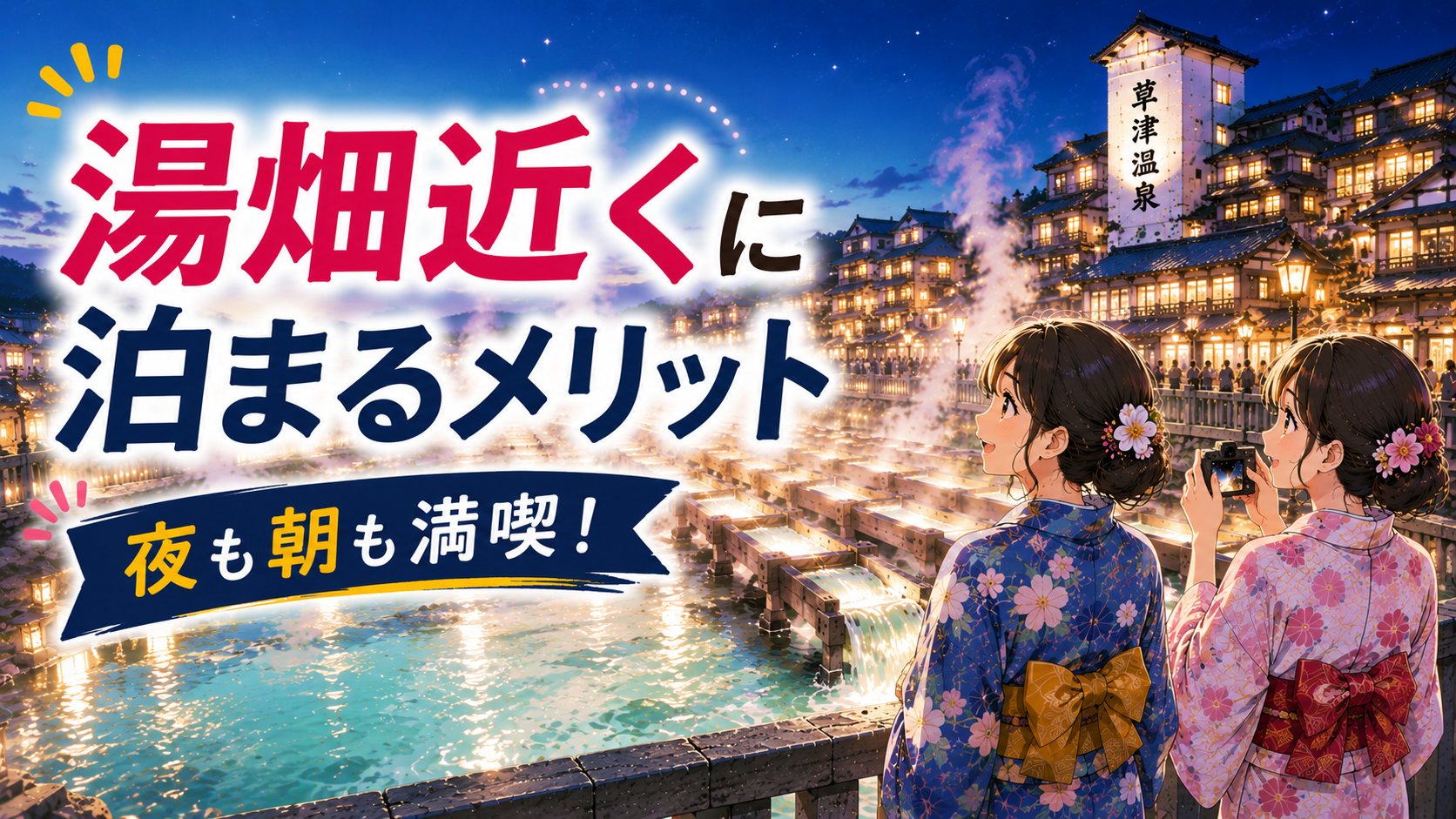 草津温泉の湯畑近くに泊まるメリットを表したアイキャッチ画像。夜の湯畑と浴衣姿の女性旅行者が描かれている