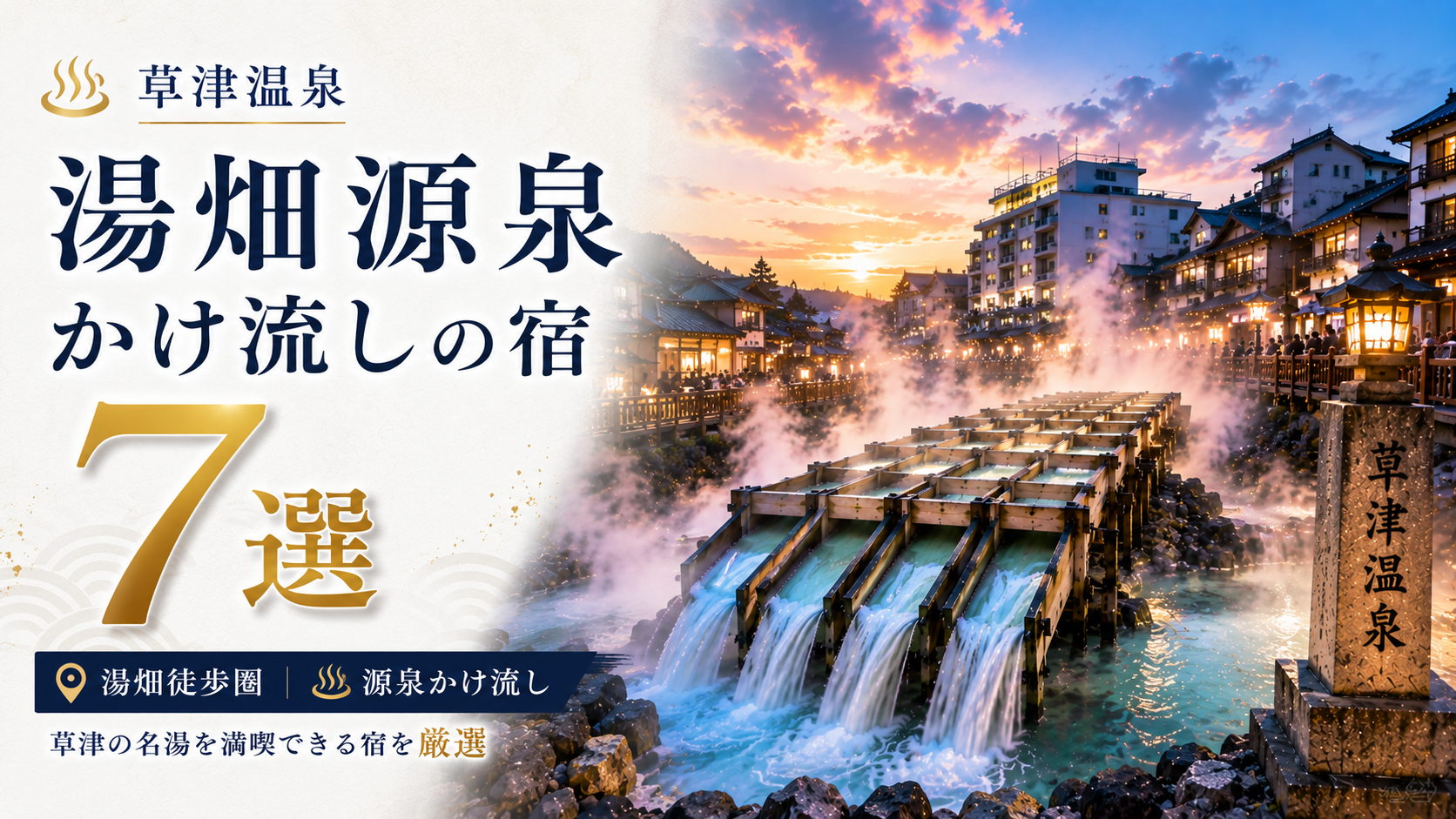 草津温泉の湯畑源泉かけ流しを楽しめる宿7選のアイキャッチ画像