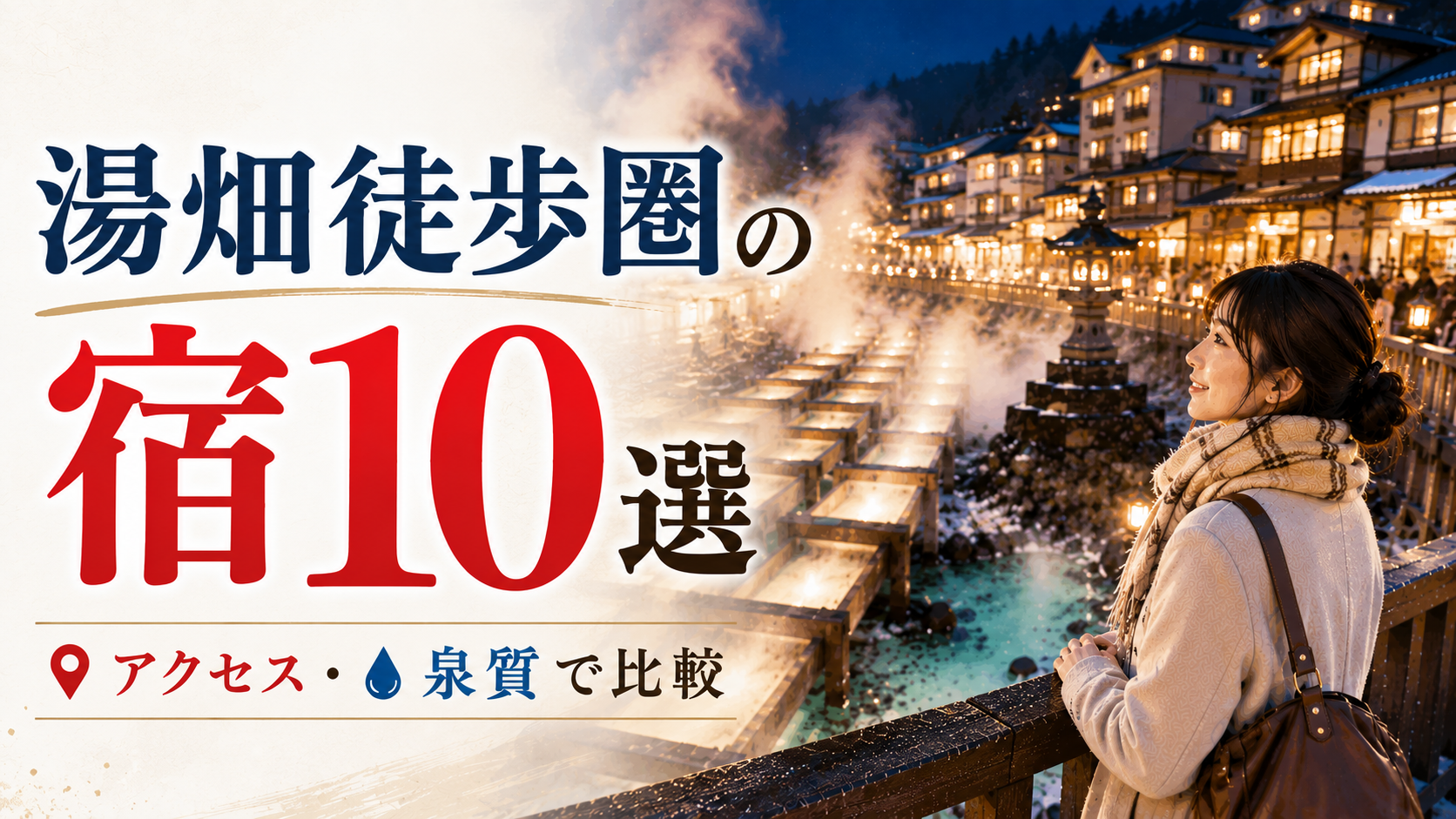 草津温泉の湯畑徒歩圏にあるおすすめ宿10選を紹介するアイキャッチ画像
