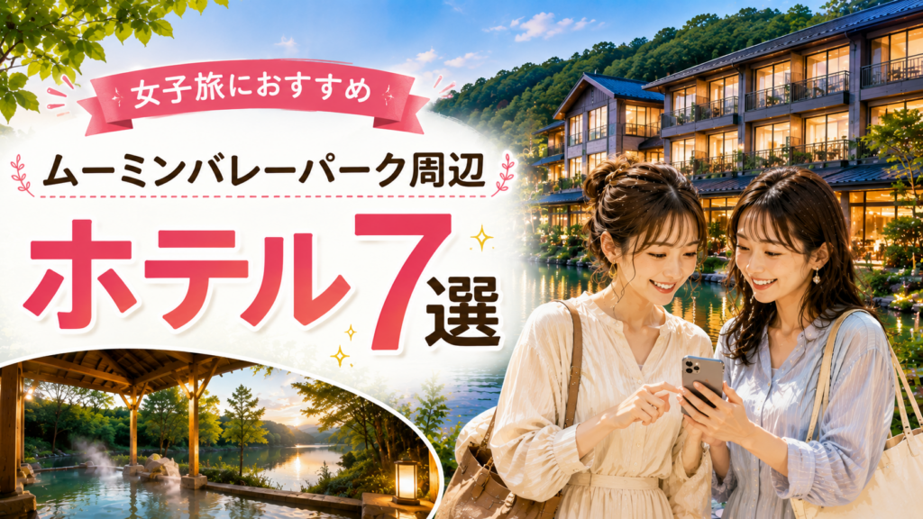 ムーミンバレーパーク周辺の女子旅向けホテル7選を紹介するアイキャッチ画像