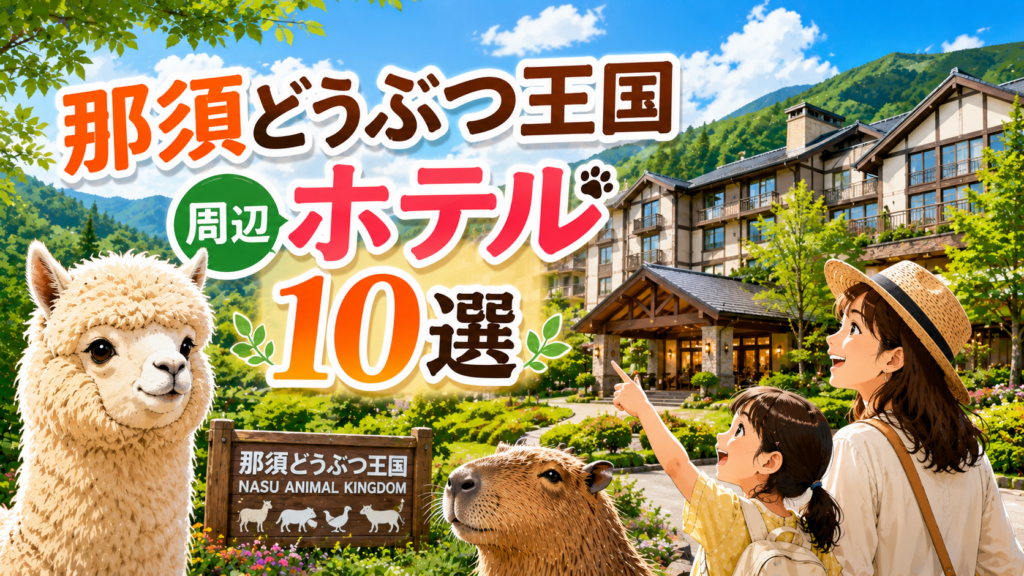 那須どうぶつ王国周辺で自然に癒やされるおすすめホテル10選の紹介画像