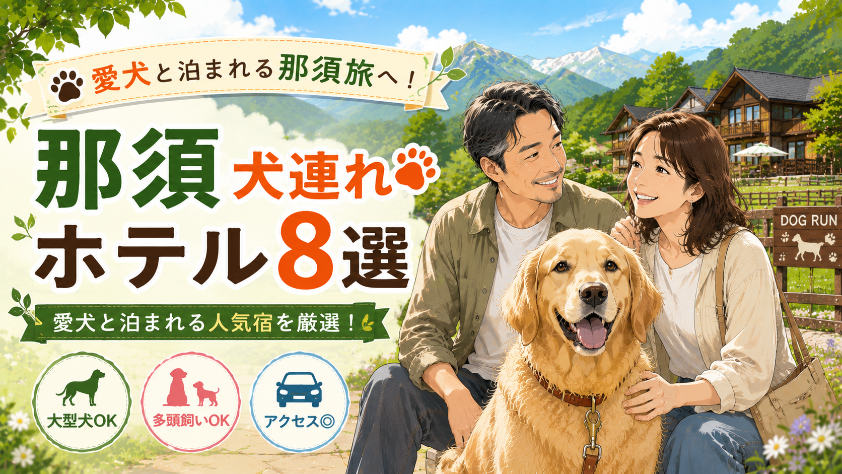 那須どうぶつ王国周辺で愛犬と泊まれる犬連れホテル8選を紹介するアイキャッチ画像