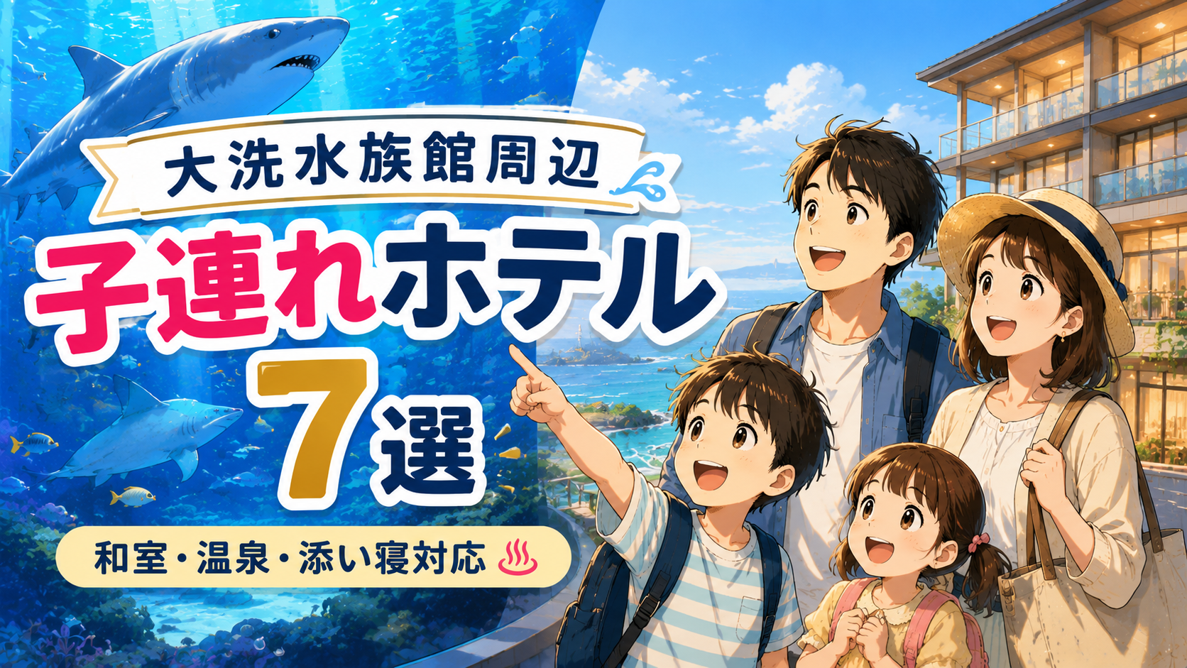 大洗水族館周辺の子連れホテル7選を紹介するアイキャッチ画像