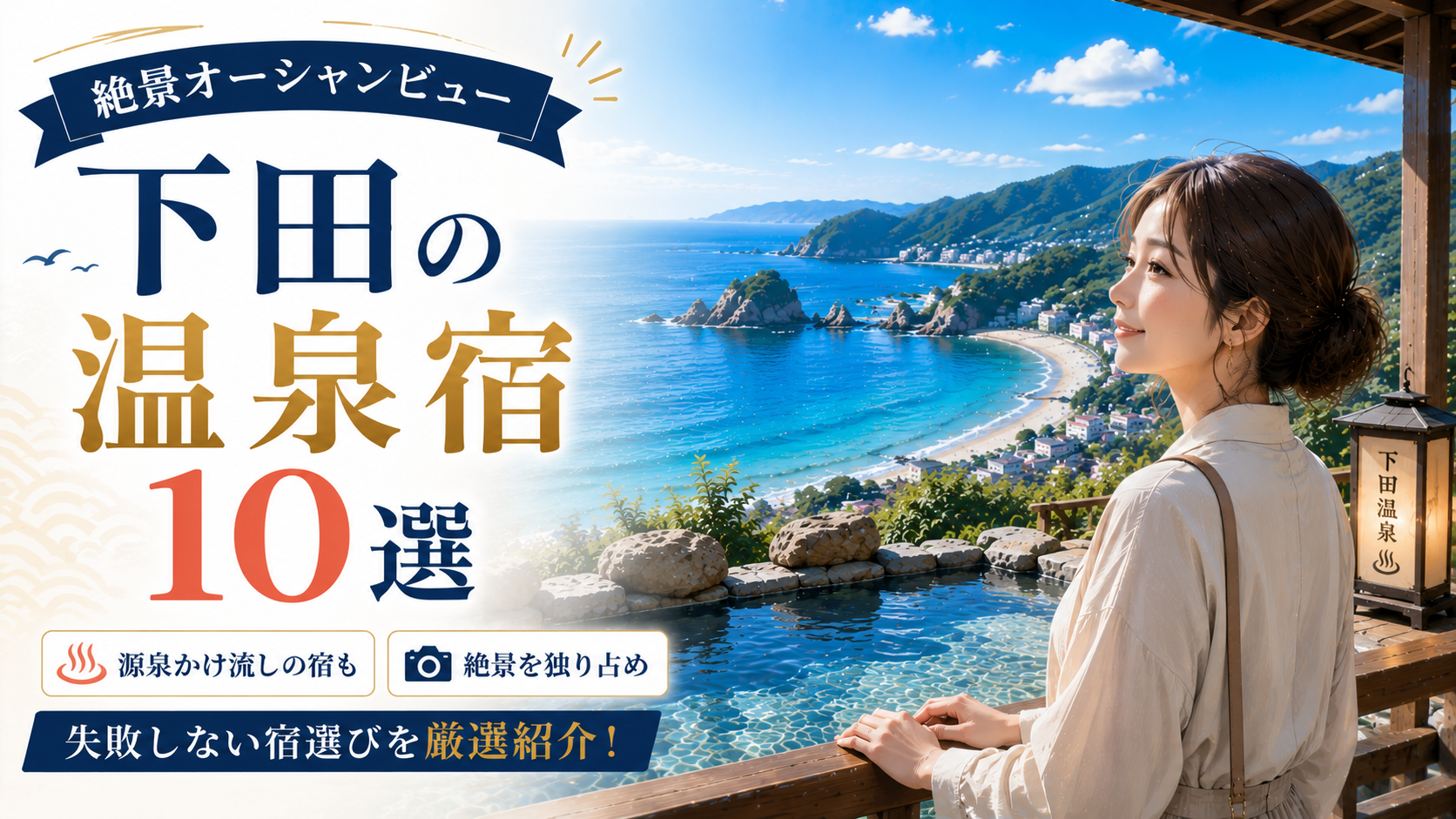下田の海を望む温泉宿と女性旅行者のアイキャッチ画像