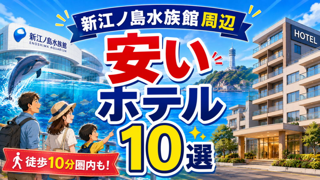 新江ノ島水族館周辺で徒歩圏内の安いホテル10選を紹介
