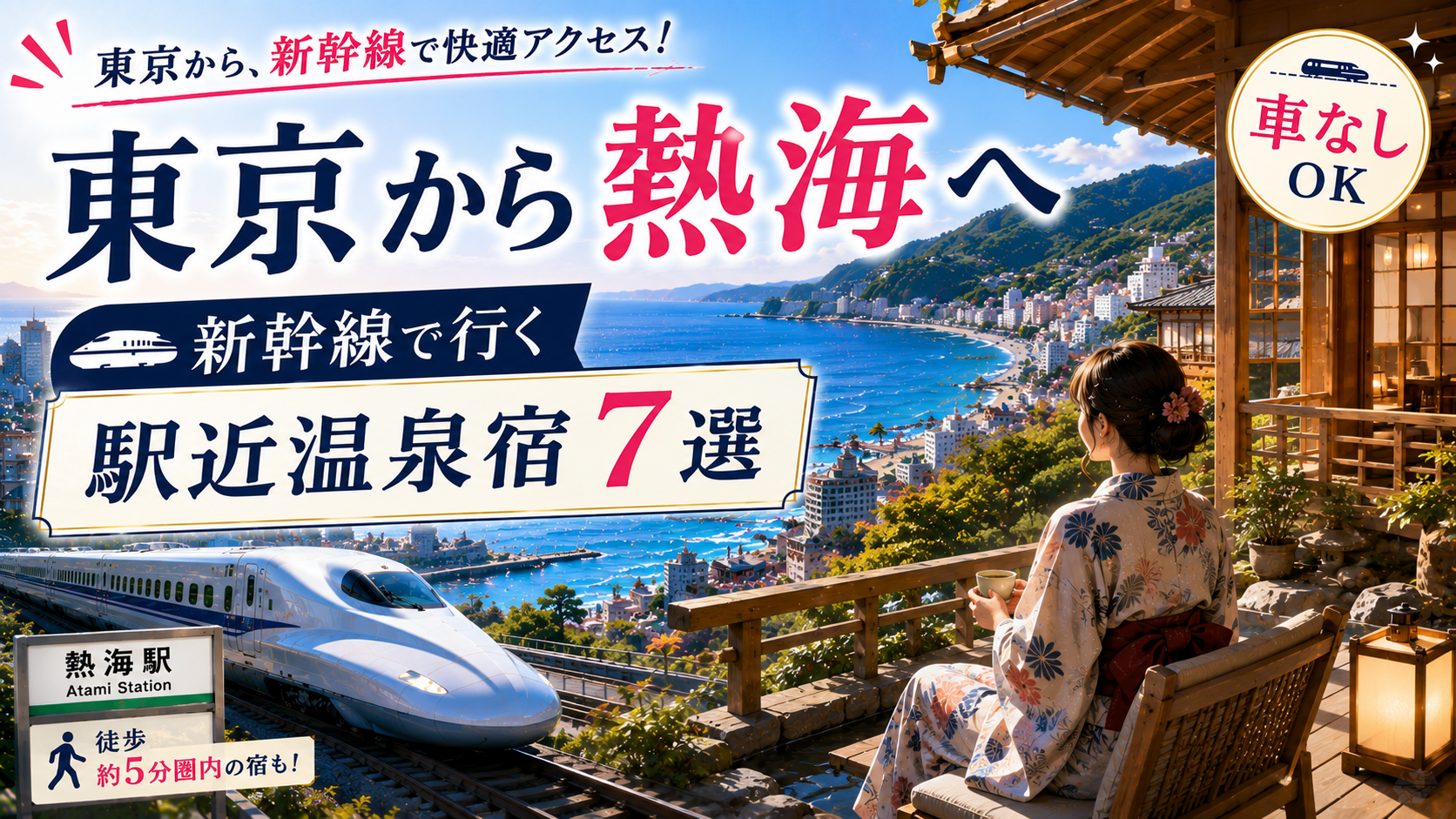 東京から新幹線で行ける熱海の駅近温泉宿を紹介するアイキャッチ画像