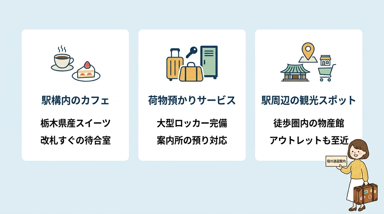 那須塩原駅の送迎待ち時間を快適に過ごす工夫