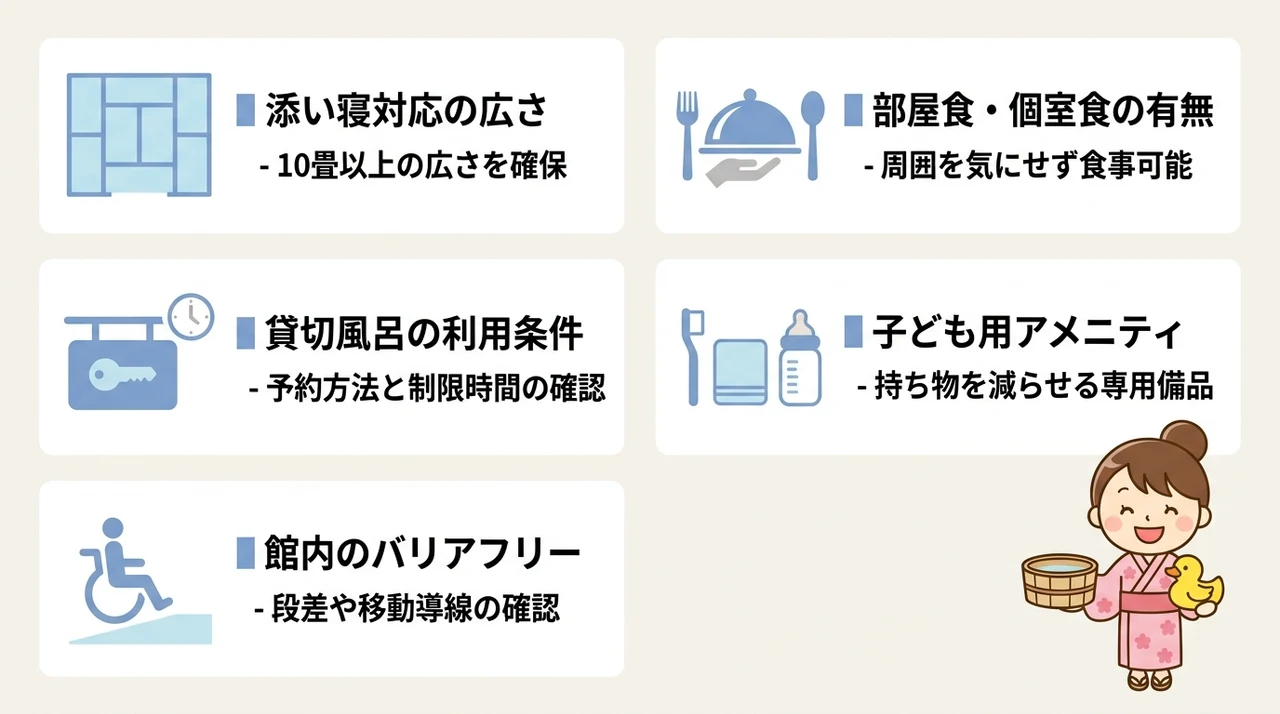 子連れ宿選びで確認したい和室ホテルの基本設備