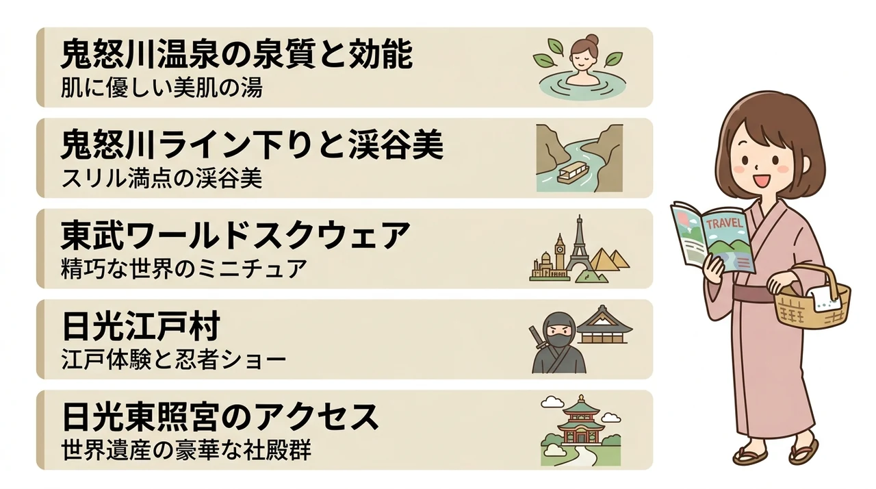 宿泊をもっと楽しむ！鬼怒川温泉の魅力と周辺観光
