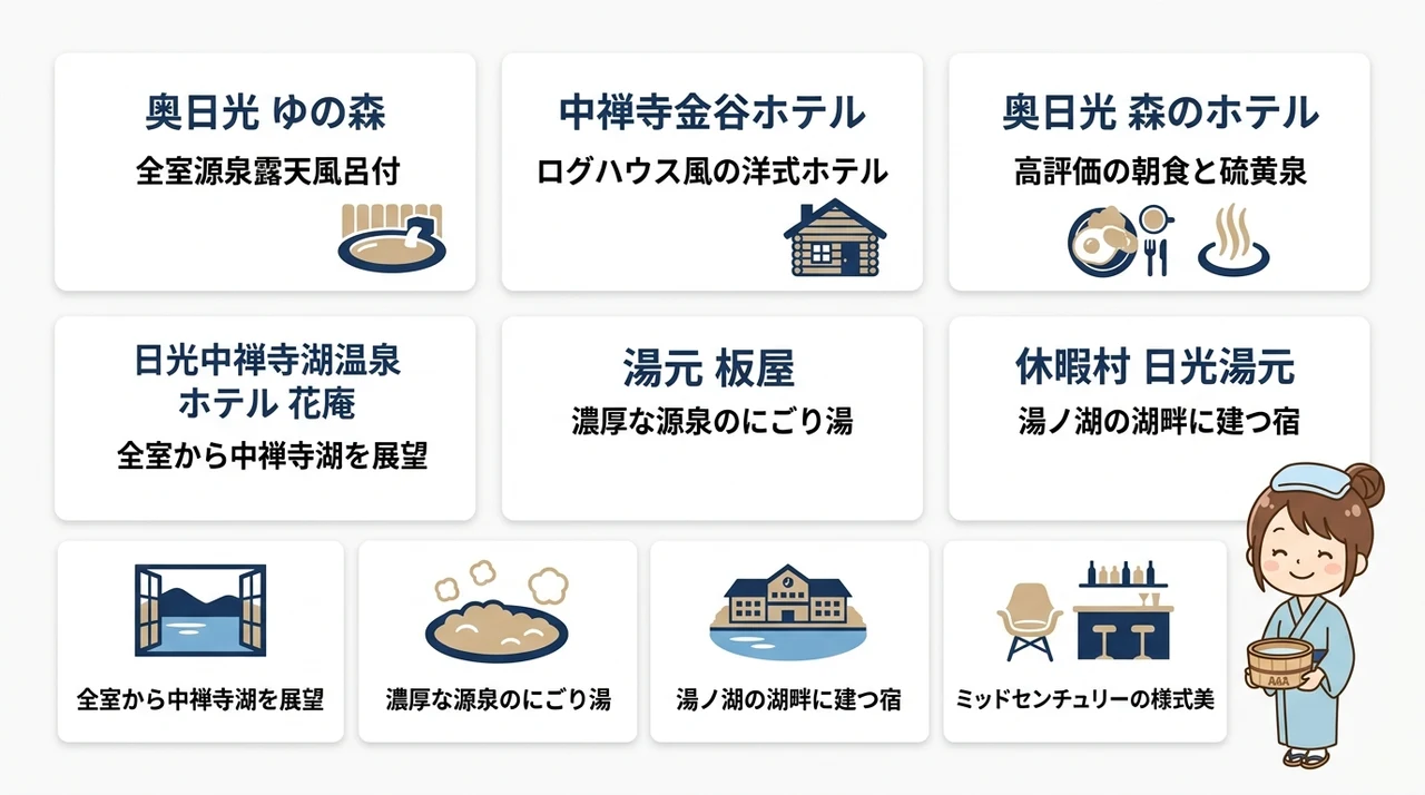 源泉かけ流しを堪能できる日光のおすすめ宿7選