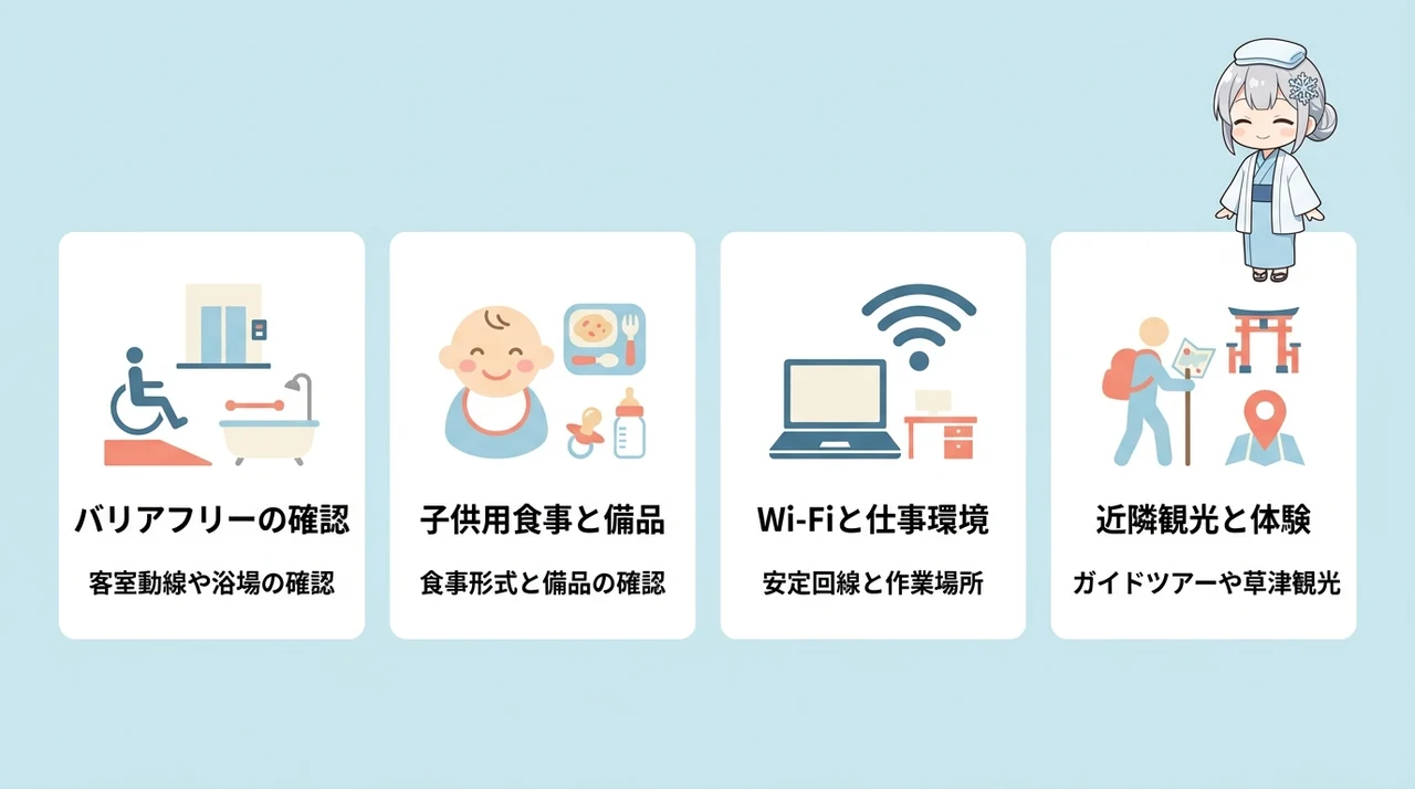 子連れ・シニアも快適な宿の設備と周辺情報
