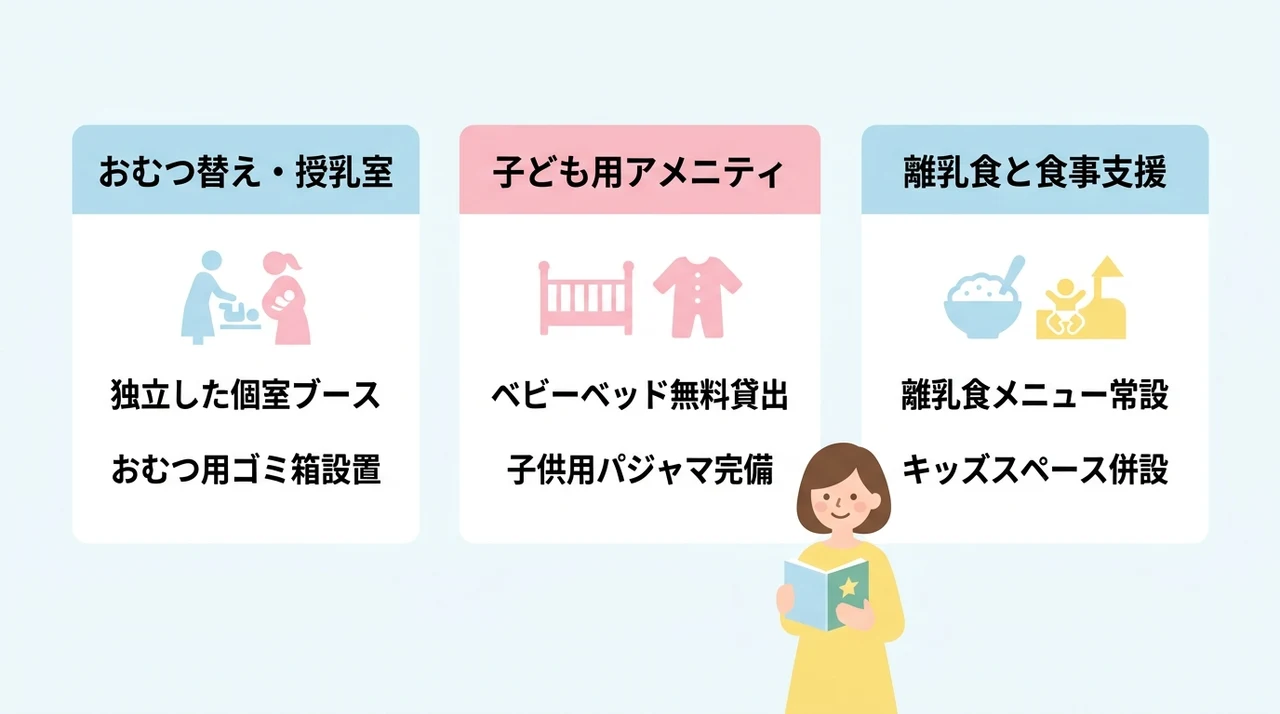 赤ちゃん連れでも安心な設備とサービス