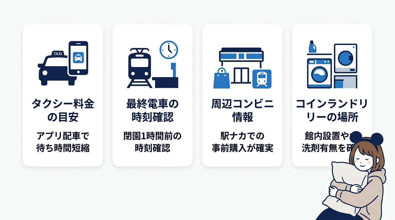 閉園後の移動に役立つ実用的なアドバイス