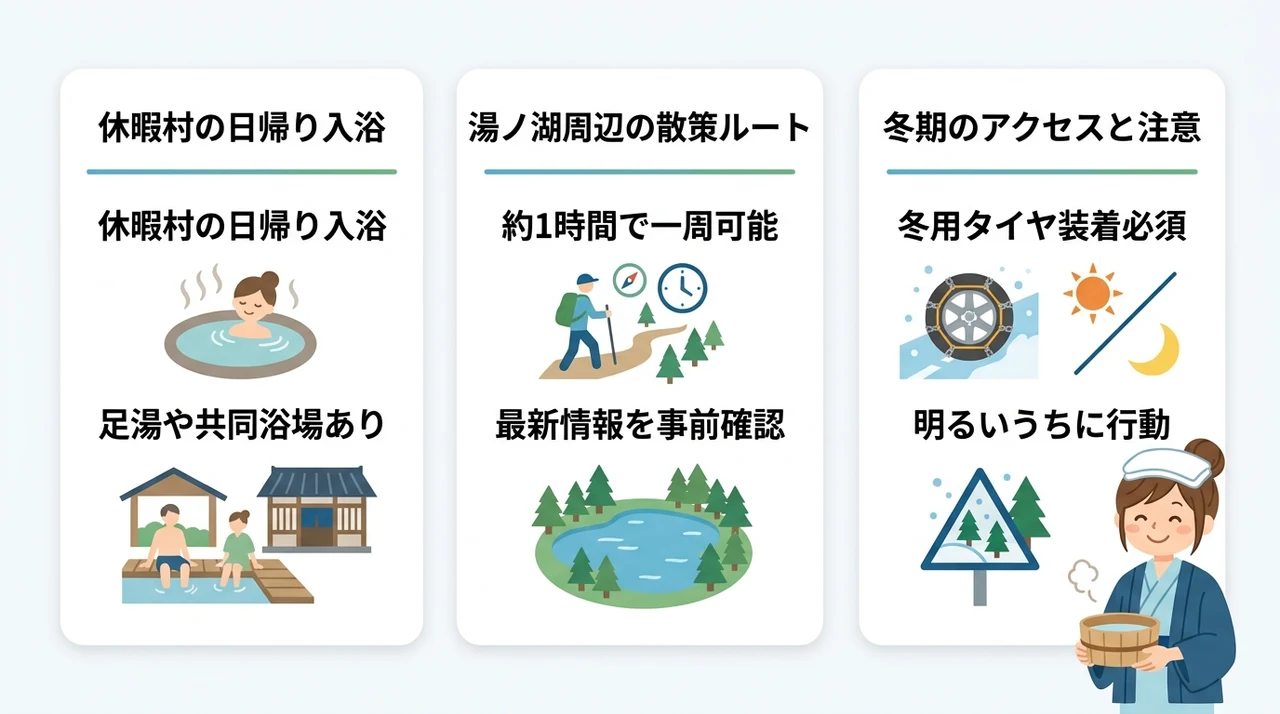 宿泊前後に立ち寄りたい日帰り温泉と散策情報