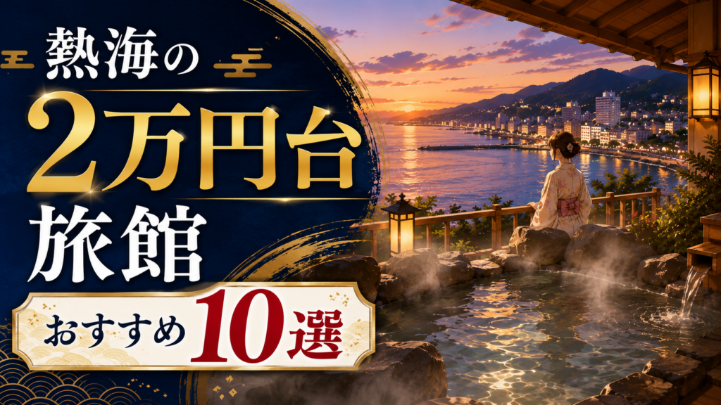 熱海の2万円台で泊まれるおすすめ温泉旅館10選を紹介するアイキャッチ画像