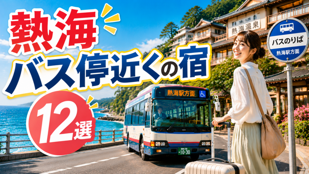 熱海のバス停近くにある宿12選を紹介するイメージ画像