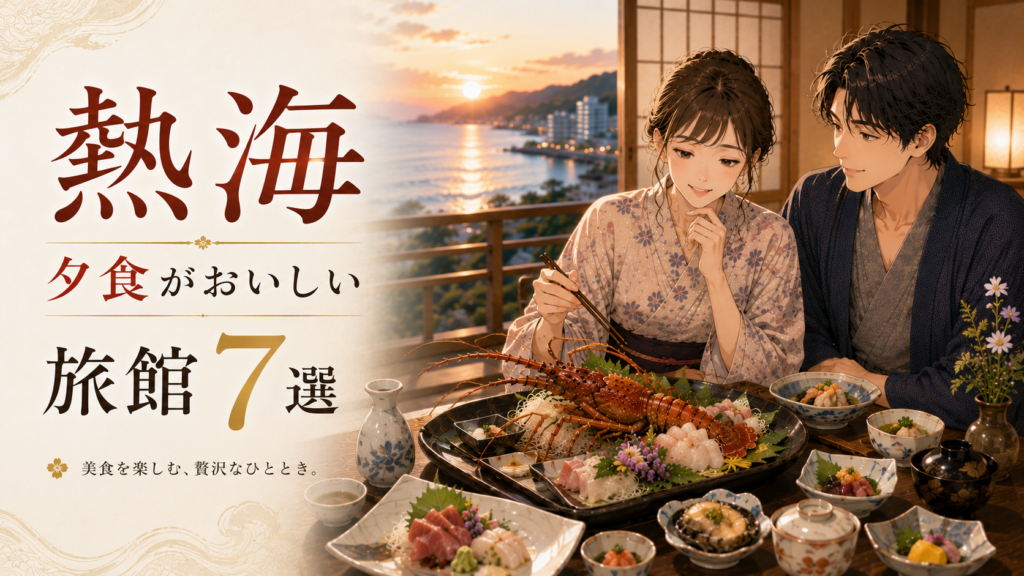 熱海の夕食がおいしい旅館7選を紹介するアイキャッチ画像