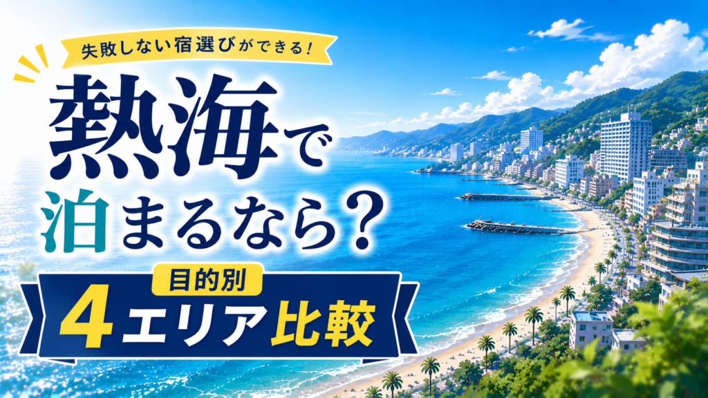 熱海で泊まるエリアを目的別に比較したアイキャッチ画像
