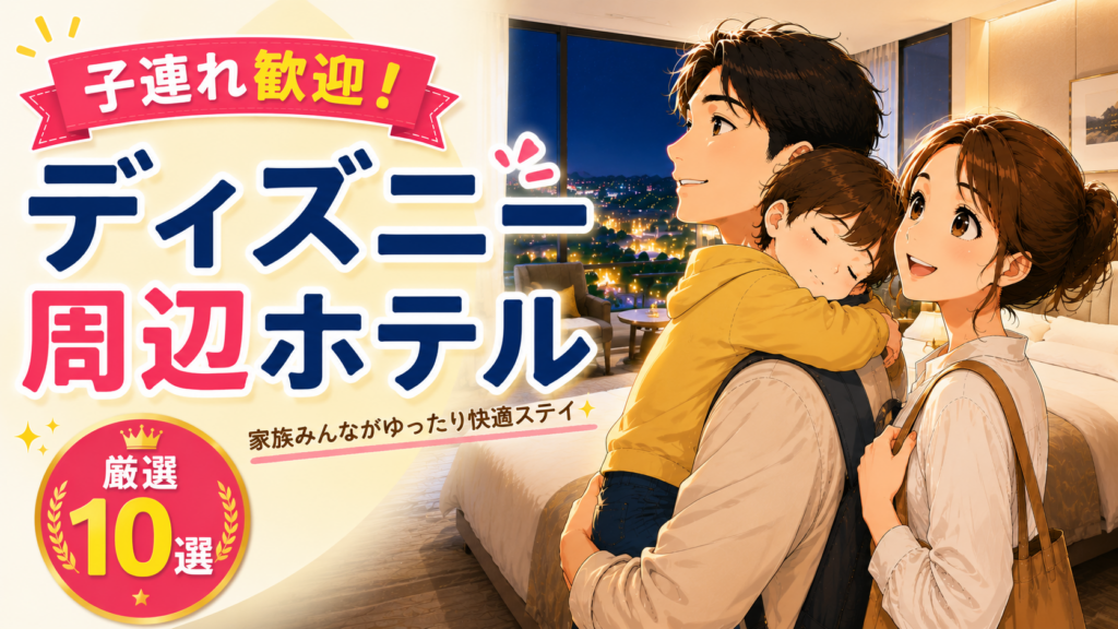 子連れ歓迎のディズニー周辺ホテルで、眠った子どもを抱く家族のイメージ