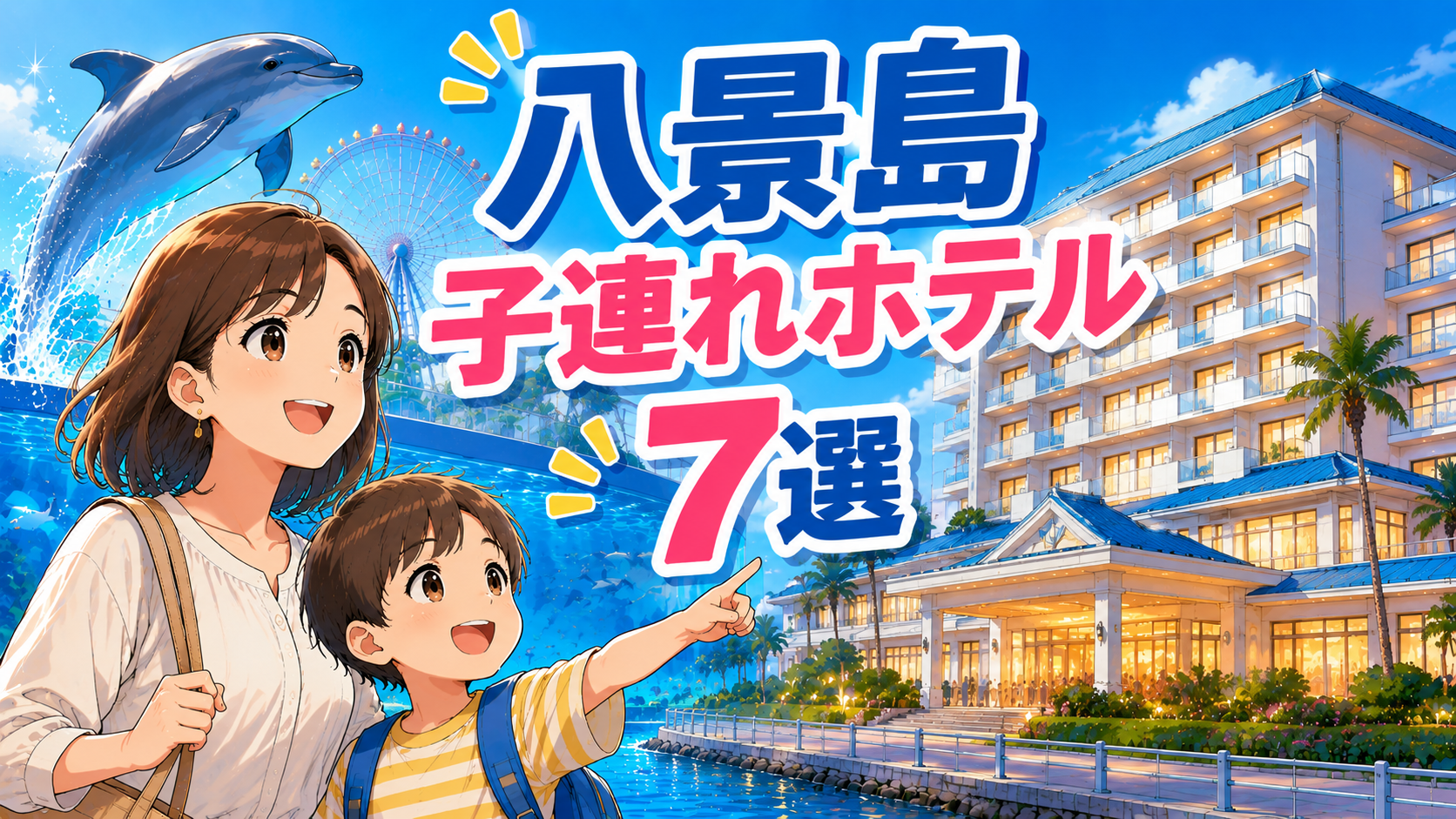 八景島シーパラダイス周辺の子連れにおすすめのホテル7選