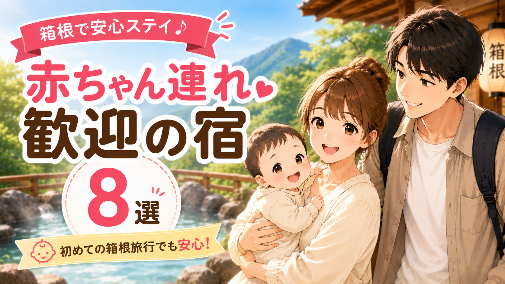 箱根の赤ちゃん連れ歓迎宿8選を紹介する、赤ちゃんを抱く家族と温泉旅館のアイキャッチ画像