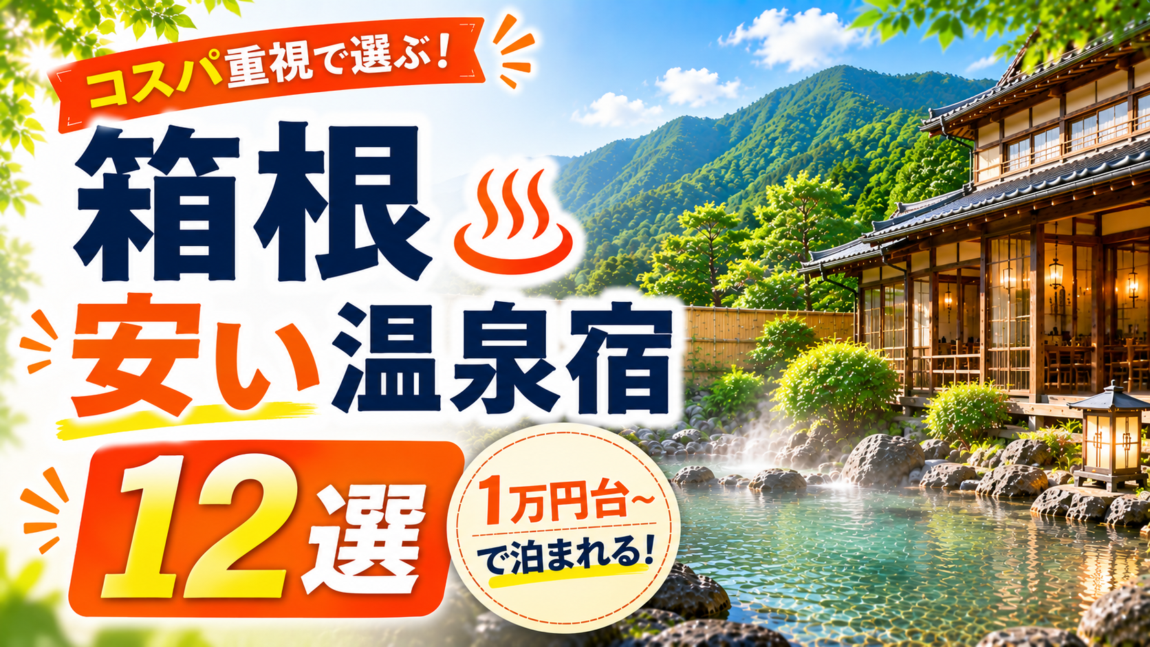 箱根でコスパのいい安い温泉宿おすすめ12選