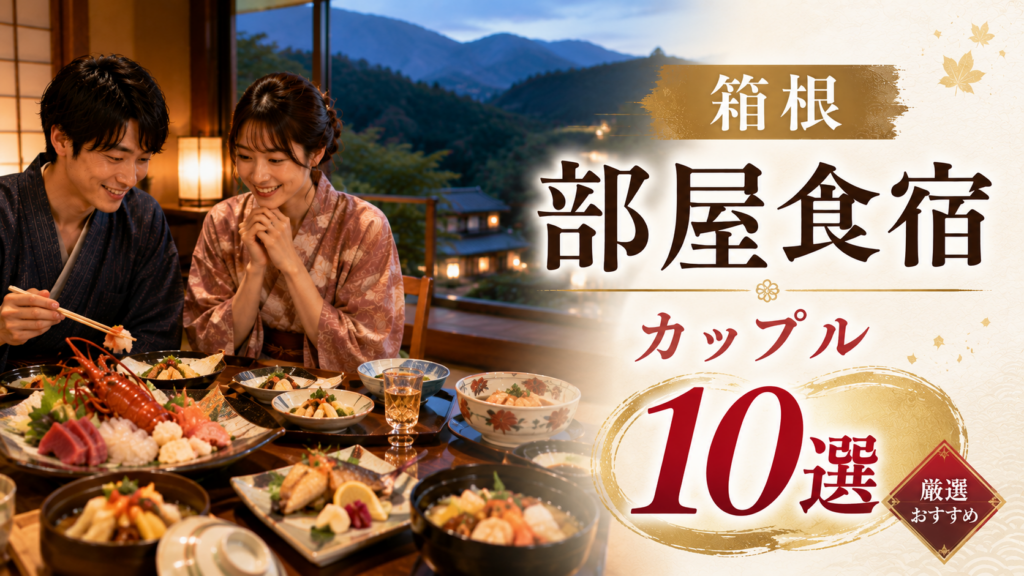 箱根で部屋食を楽しめるカップル向け温泉宿おすすめ10選